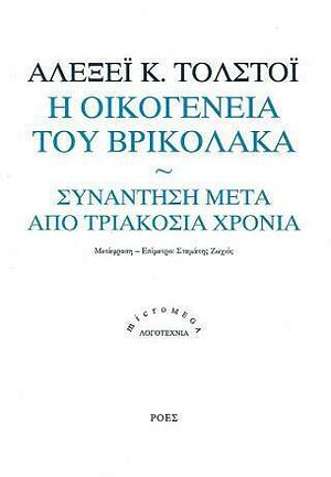 Η οικογένεια του βρικόλακα - Συνάντηση μετά από τριακόσια χρόνια by Aleksey Konstantinovich Tolstoy