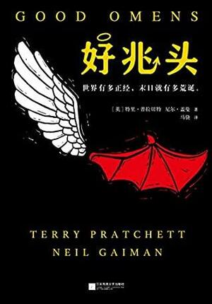 好兆头 by Terry Pratchett