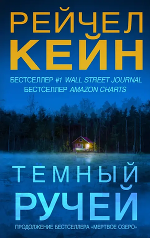 Темный ручей by Rachel Caine