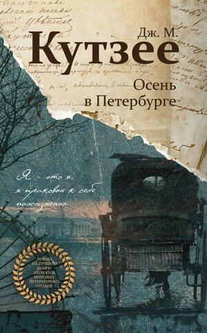 Осень в Петербурге by J.M. Coetzee