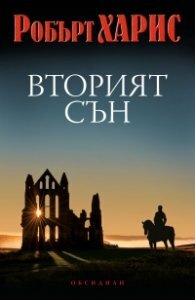 Вторият сън by Робърт Харис, Robert Harris