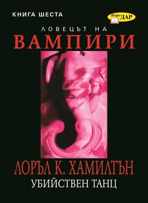 Убийствен танц by Laurell K. Hamilton