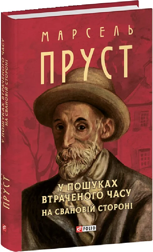 У пошуках втраченого часу. На Свановій стороні by Marcel Proust