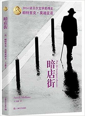 暗店街 by Patrick Modiano