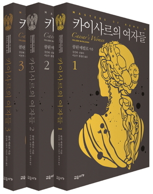 카이사르의 여자들 1-3 by 콜린 매컬로, Colleen McCullough