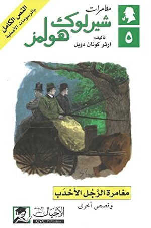 مغامرة الرجل اﻷحدب وقصص أخرى by Arthur Conan Doyle