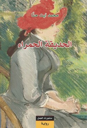 الحديقة الحمراء by محمد آيت حنا