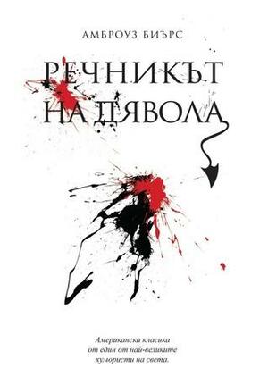 Речникът на дявола by Ambrose Bierce, Станимир Йотов