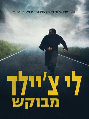 מבוקש by לי צ'יילד