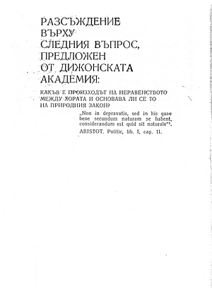 Разсъждение за произхода на неравенството by Jean-Jacques Rousseau