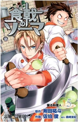 食戟のソーマ 5 Shokugeki no Souma 5 by Shun Saeki, 森崎 友紀, Yuto Tsukuda, Yuki Morisaki, 佐伯 俊, 附田 祐斗