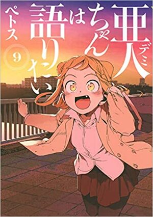 亜人ちゃんは語りたい 9 Demi-chan wa Kataritai 9 by Petos, ペトス