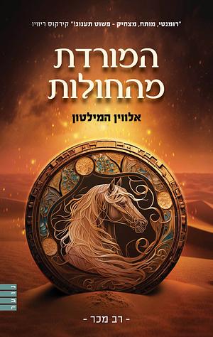 המורדת מהחולות by Alwyn Hamilton