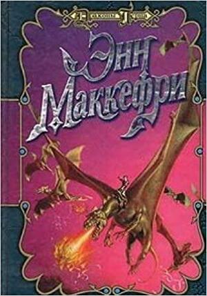 Полет дракона / Странствия дракона Polet drakona / Stranstviya drakona by Anne McCaffrey, Энн Маккефри