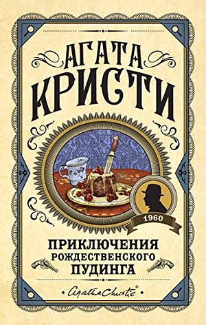 Скрюченный домишко by Agatha Christie