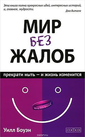 Мир без жалоб : прекрати ныть - и жизнь изменится by Will Bowen