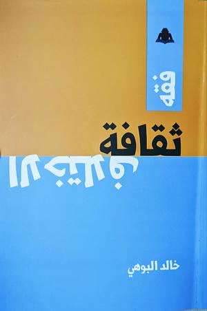 فقه ثقافة الاختلاف by خالد البوهي