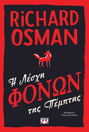 Η λέσχη φόνων της Πέμπτης by Richard Osman