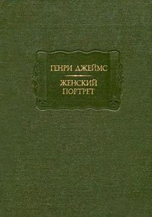 Женский портрет by Henry James, Мария Шерешевская