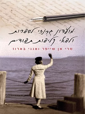 מועדון גרנזי לספרות ולפאי קליפות תפודים by Mary Ann Shaffer