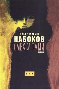 Smeh u tami by Vladimir Nabokov, Vladimir Nabokov