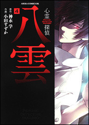 Psychic Detective Yakumo Vol. 4 by Manabu Kaminaga, Suzuka Oda