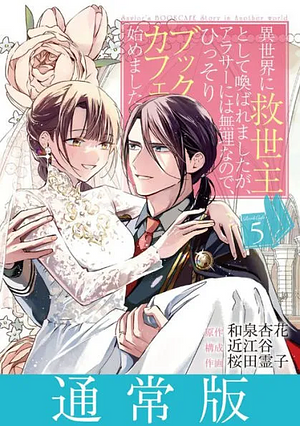 The Savior's Book Café Story in Another World (Manga) Vol. 5 by Oumiya, Reiko Sakurada, Kyouka Izumi