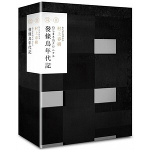 發條鳥年代記 by Haruki Murakami, Haruki Murakami