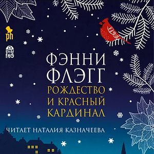 Рождество и красный кардинал by Fannie Flagg