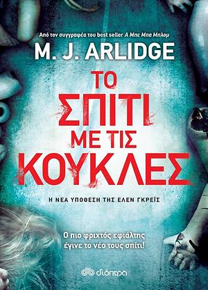 Το σπίτι με τις κούκλες by M.J. Arlidge