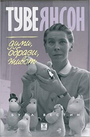 Туве Янсон: думи, образи, живот by Буел Вестин, Boel Westin