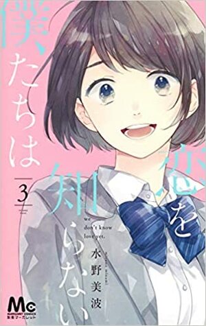 恋を知らない僕たちは 3 Koi wo Shiranai Bokutachi wa 3 by Minami Mizuno