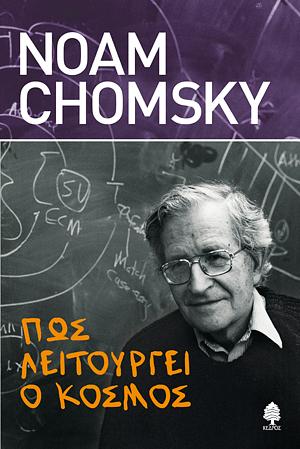 Πως λειτουργεί ο κόσμος by Noam Chomsky