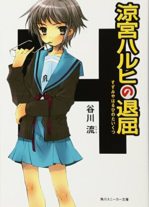 涼宮ハルヒの退屈 by Noizi Itou, Nagaru Tanigawa, Nagaru Tanigawa