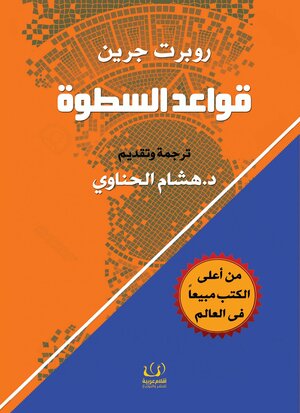 قواعد السطوة by Robert Greene, هشام الحناوي