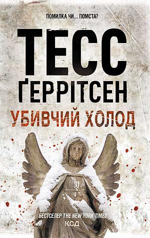 Убивчий холод by Tess Gerritsen, Олена Оксенич