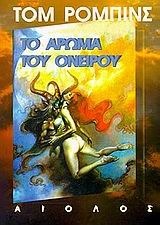 Το άρωμα του ονείρου by Γιάννης Κωστόπουλος, Tom Robbins