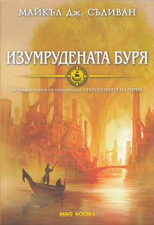 Изумрудената буря by Michael J. Sullivan