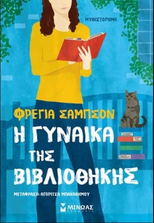 Η Γυναίκα της Βιβλιοθήκης by Freya Sampson