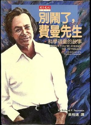 別鬧了, 費曼先生 : 科學頑童的故事 by 理查·費曼, Richard P. Feynman