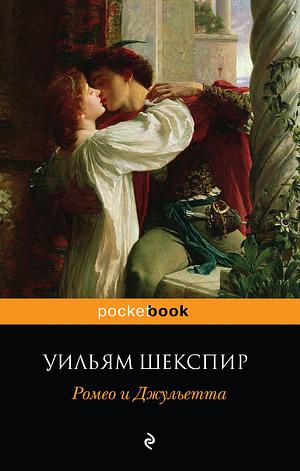 Ромео и Джульетта by William Shakespeare