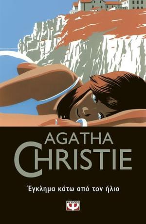 Έγκλημα Κάτω από τον Ήλιο  by Agatha Christie