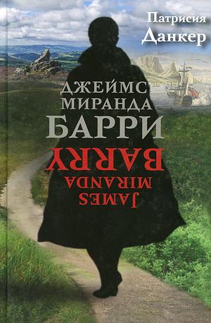 Джеймс Миранда Барри by Patricia Duncker, Патрисия Данкер