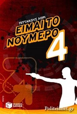 Είμαι το νούμερο τέσσερα by Pittacus Lore