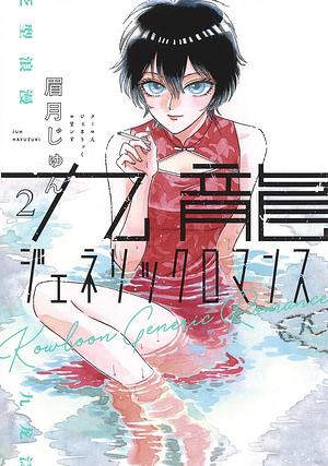 九龍ジェネリックロマンス 2 by 眉月じゅん