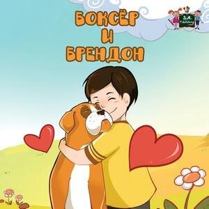 Boxer and Brandon: Russian Edition by Kidkiddos Books, Inna Nusinsky