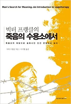 죽음의 수용소에서 by Viktor E. Frankl