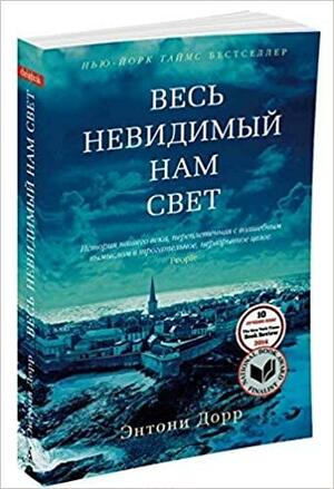 Весь невидимый нам свет by Anthony Doerr