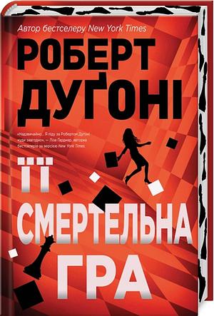 Її смертельна гра by Robert Dugoni, Гєник Бєляков