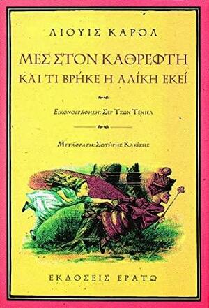 Μες στον καθρέφτη και τι βρήκε η Αλίκη εκεί by Lewis Carroll